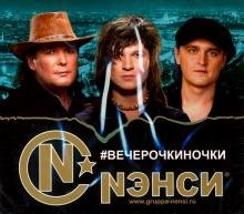 CD-ROM. Нэнси. #Вечерочкиночки (CD)