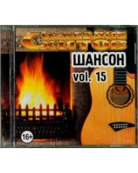 CD-ROM. Созвездие хитов. Шансон. Vol. 15 (CD)
