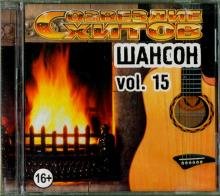 Обложка книги «CD-ROM. Созвездие хитов. Шансон. Vol. 15 (CD)», ISBN 4640001404696