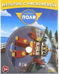 DVD. Робокар Поли. Любимые серии Роя + раскраска (DVD)