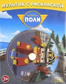 DVD. Робокар Поли. Любимые серии Роя + раскраска (DVD)