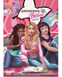 DVD. Барби: Дневники (DVD)