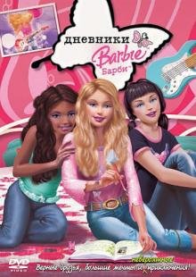 DVD. Барби: Дневники (DVD)