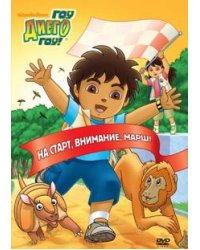 DVD. Гоу Диего Гоу. Выпуск 1 (DVD)