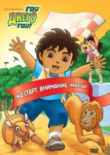 DVD. Гоу Диего Гоу. Выпуск 1 (DVD)