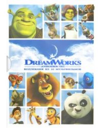 DVD. Коллекция из 10 мультфильмов DreamWorks (DVD)