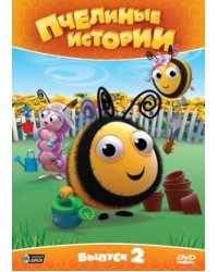 DVD. Пчелиные истории. Выпуск 2