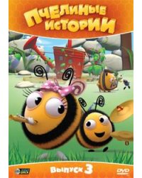 DVD. Пчелиные истории. Выпуск 3