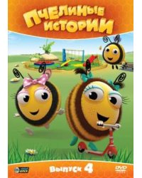 DVD. Пчелиные истории. Выпуск 4