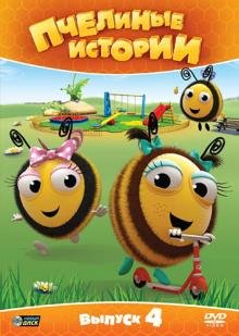 DVD. Пчелиные истории. Выпуск 4