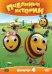 DVD. Пчелиные истории. Выпуск 4