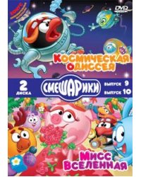 DVD. Смешарики. Космическая одиссея. Мисс Вселенная (DVD)