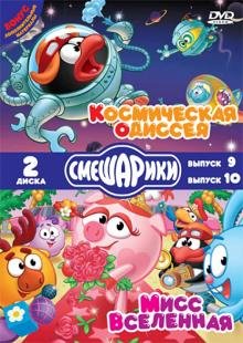 DVD. Смешарики. Космическая одиссея. Мисс Вселенная (DVD)