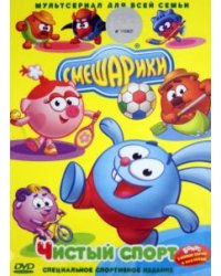 DVD. Смешарики. Чистый спорт (DVD)