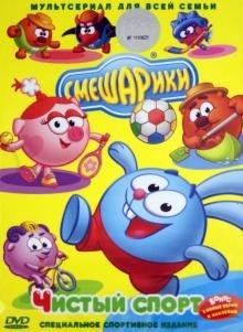 DVD. Смешарики. Чистый спорт (DVD)