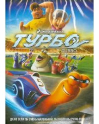 DVD. Турбо (DVD)