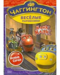 DVD. Чаггингтон. Веселые паровозики. Сезон 2. Выпуск 5