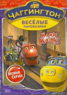 DVD. Чаггингтон. Веселые паровозики. Сезон 2. Выпуск 5