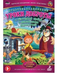 DVD. Уроки доброты (DVD)