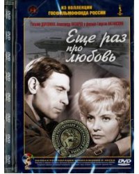 DVD. Еще раз про любовь. Ремастированный (DVD)