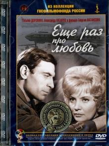 Обложка книги «DVD. Еще раз про любовь. Ремастированный (DVD)», ISBN 4600448111496