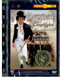 DVD. Инкогнито из Петербурга. Ремастированный (DVD)