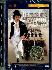 DVD. Инкогнито из Петербурга. Ремастированный (DVD)
