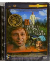 DVD. Как Иванушка-дурачок за чудом ходил. Ремастированный (DVD)