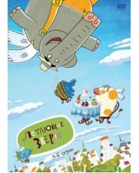 DVD. Летающие звери. Сезон 1 (DVD)