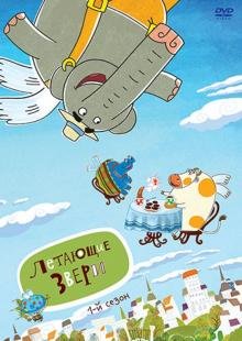 DVD. Летающие звери. Сезон 1 (DVD)
