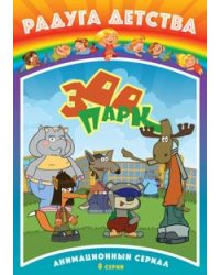 DVD. Радуга детства. Зоопарк