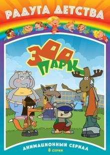 DVD. Радуга детства. Зоопарк