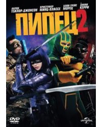 DVD. Пипец 2 (DVD)