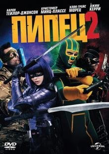 DVD. Пипец 2 (DVD)