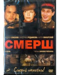 DVD. СМЕРШ. 01-04 серии