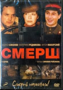 DVD. СМЕРШ. 01-04 серии