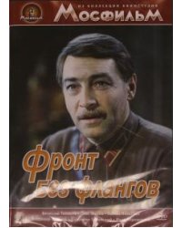 DVD. Фронт без флангов (DVD)