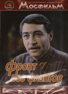 DVD. Фронт без флангов (DVD)