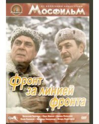 DVD. Фронт за линией фронта (DVD)