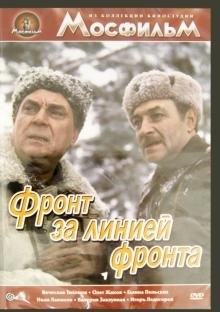 DVD. Фронт за линией фронта (DVD)