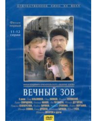 DVD. Вечный зов 1 серии 11-12 (DVD)