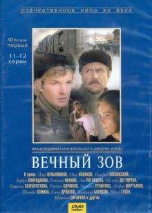 DVD. Вечный зов 1 серии 11-12 (DVD)
