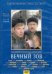 DVD. Вечный зов 1 серии 11-12 (DVD)