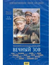 DVD. Вечный зов 1 серии 5-6 (DVD)
