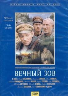 DVD. Вечный зов 1 серии 5-6 (DVD)