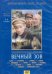 DVD. Вечный зов 1 серии 5-6 (DVD)
