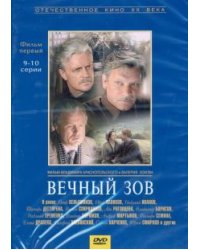 DVD. Вечный зов 1 серии 9-10 (DVD)