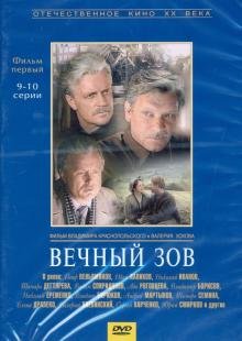 DVD. Вечный зов 1 серии 9-10 (DVD)
