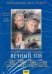 DVD. Вечный зов 1 серии 9-10 (DVD)