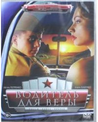 DVD. DVD Водитель для Веры